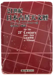 21世紀日本占星天文歴