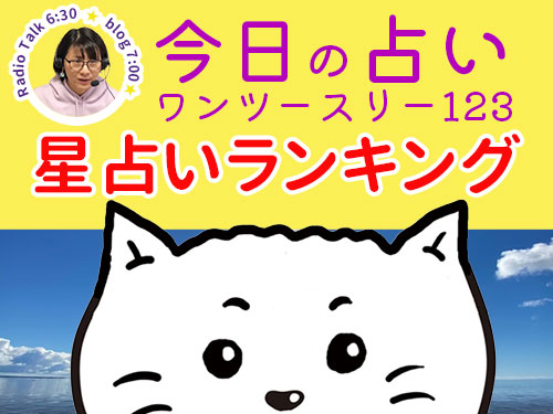 占い 無料 21年1月16日今日の占いワン ツー スリー星占いランキングとラッキー イチゴの日の鑑定