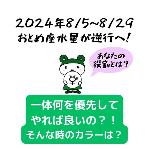 2024年8月5日～29日水星が逆行