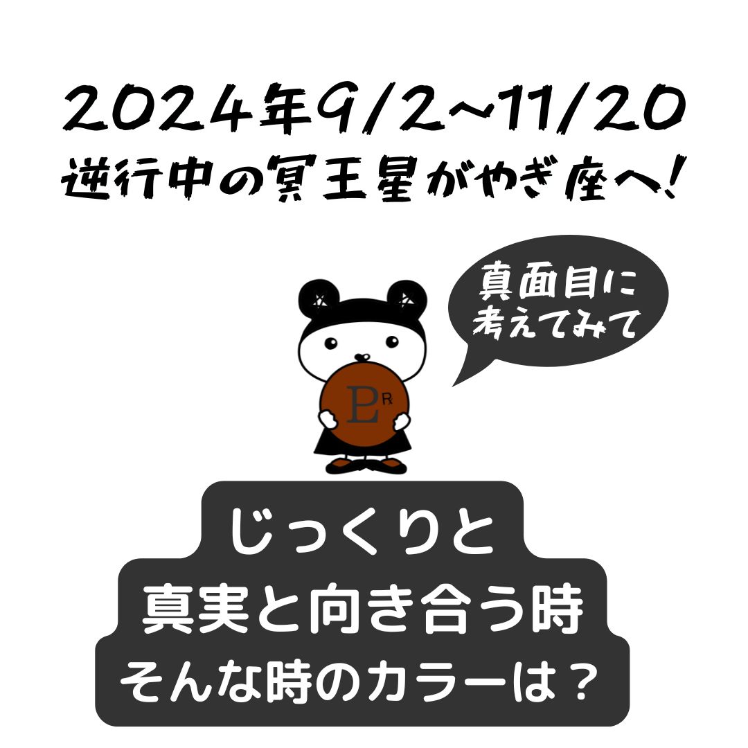 2024年9/2～11/20冥王星がやぎ座へ