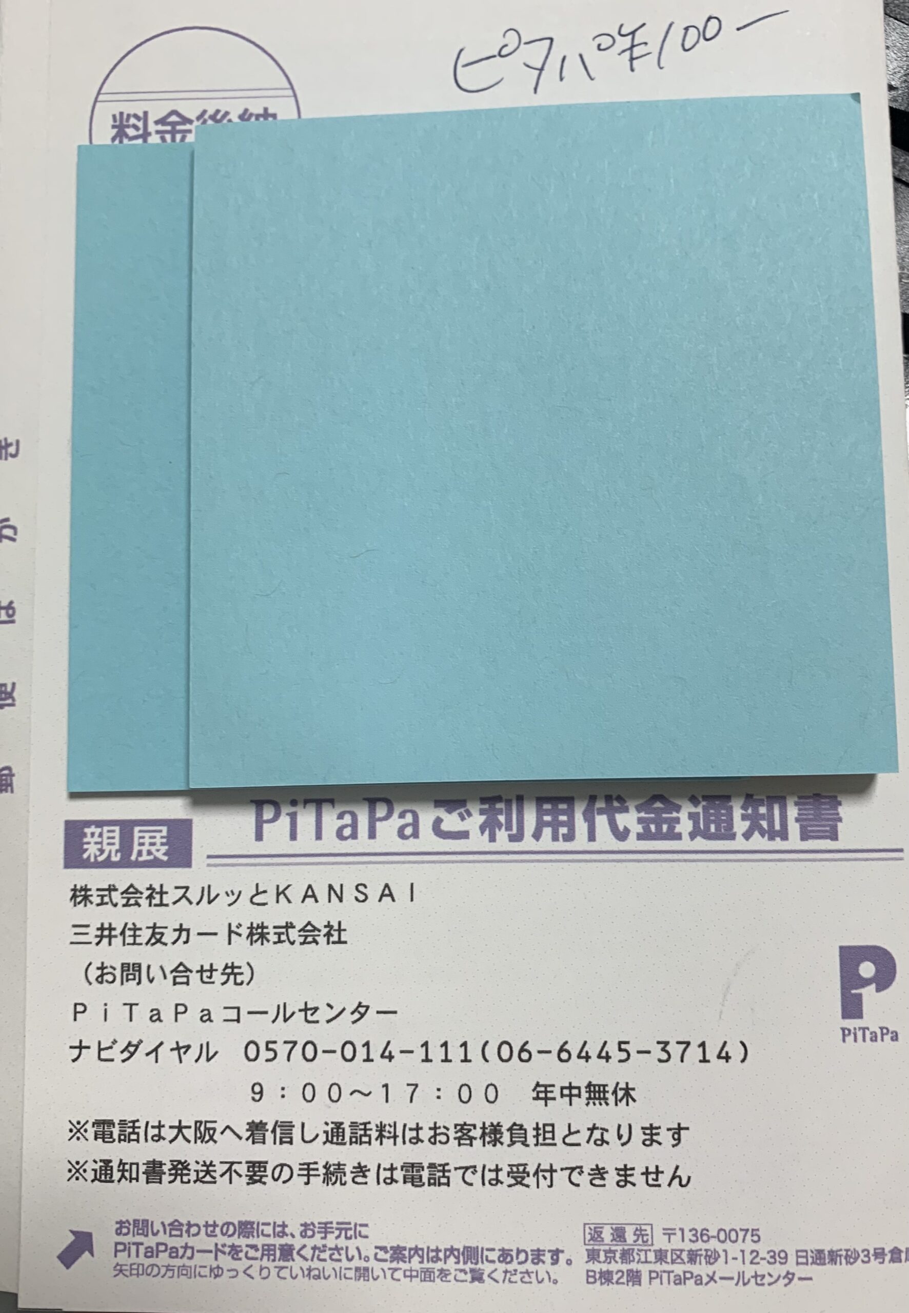 PiTaPaのご利用通知書