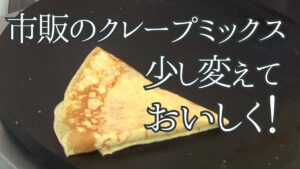 クレープを日常に (ウェルナもちもちクレープ)