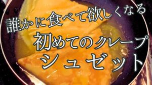 クレープシュゼットおうちでアンリ