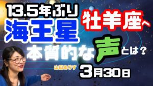 海王星おひつじ座