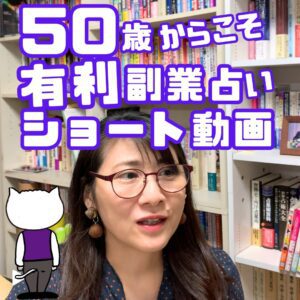 50歳からこそ有利副業占いビジネス