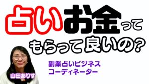 副業占いビジネスYoutube動画サムネイル