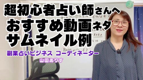 副業占いビジネス サムネイル1