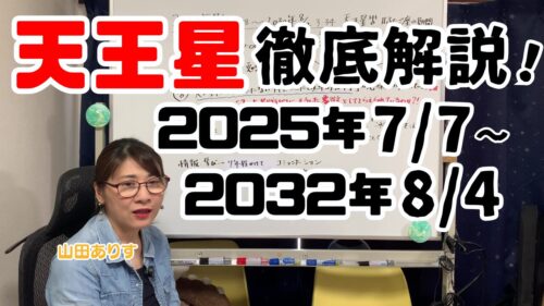 7月7日天王星が双子座へ移動