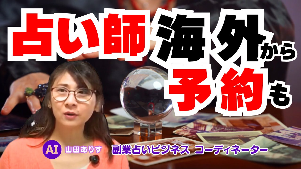 副業占いビジネス (3)