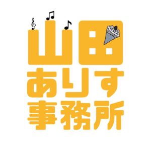 公式山田ありす事務所HP