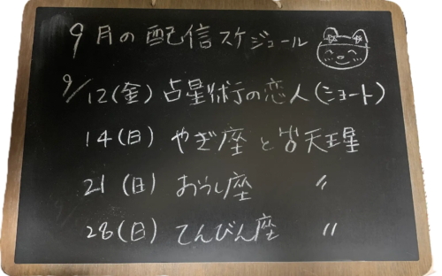 2025年9月のスケジュール