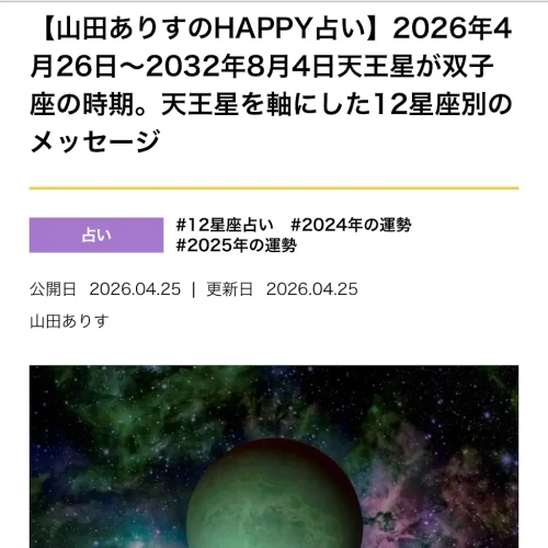 2026年4月26日天王星移動双子座へ山田ありす
