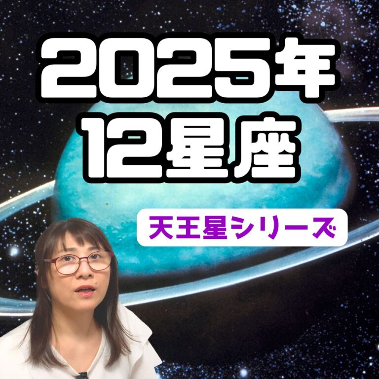 天王星と12星座