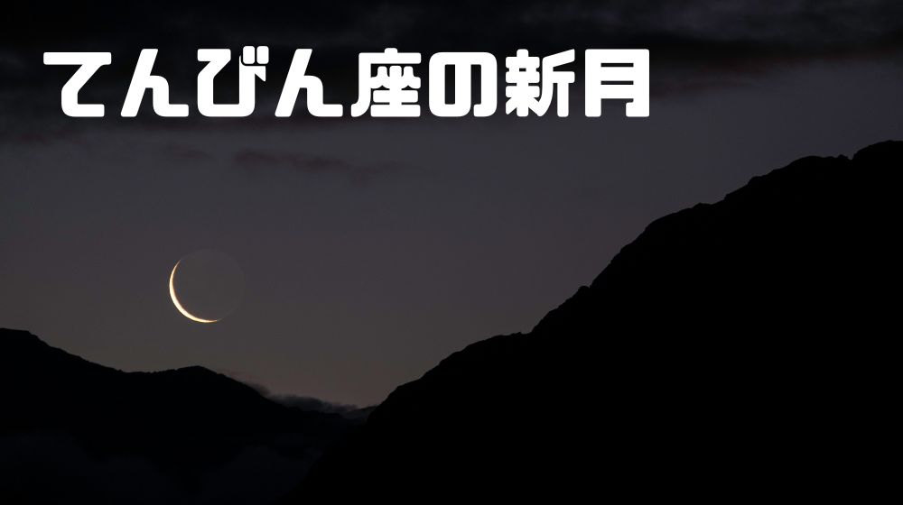 2025年10月21日てんびん座の新月