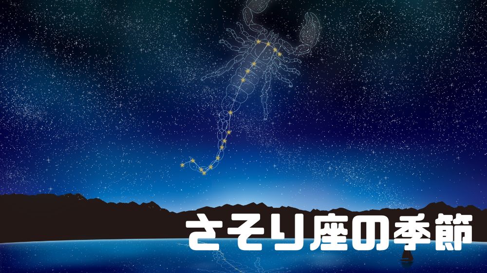 蠍座の季節