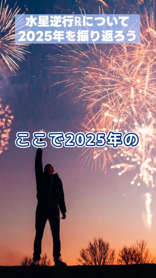 射手座の水星逆行℞