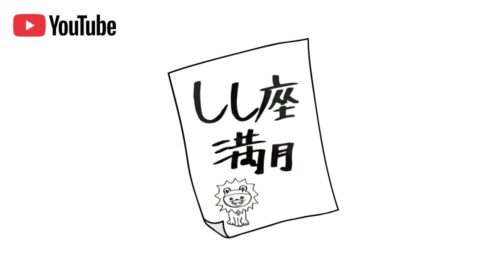しし座の満月🌕