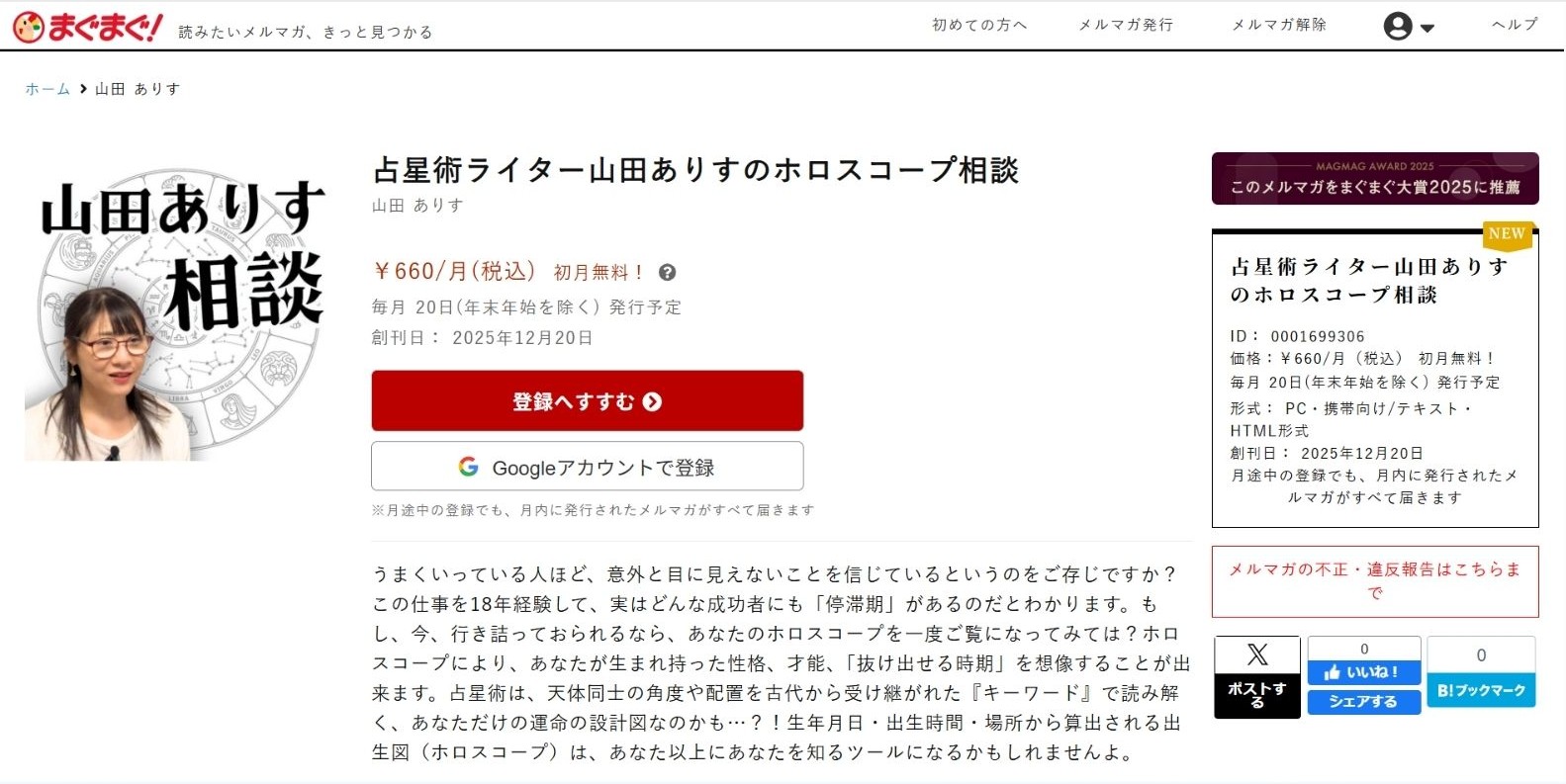 まぐまぐ山田ありすのホロスコープ相談