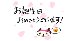 メルマガ登録者限定お誕生日レター