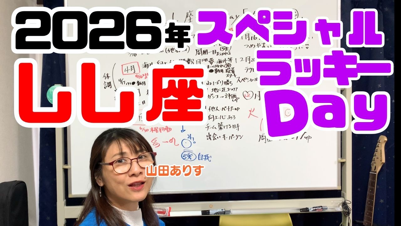 獅子座2026年の運勢木星移動