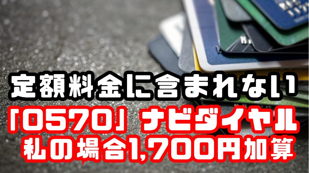 0570ナビダイヤル定額料金に含まれない