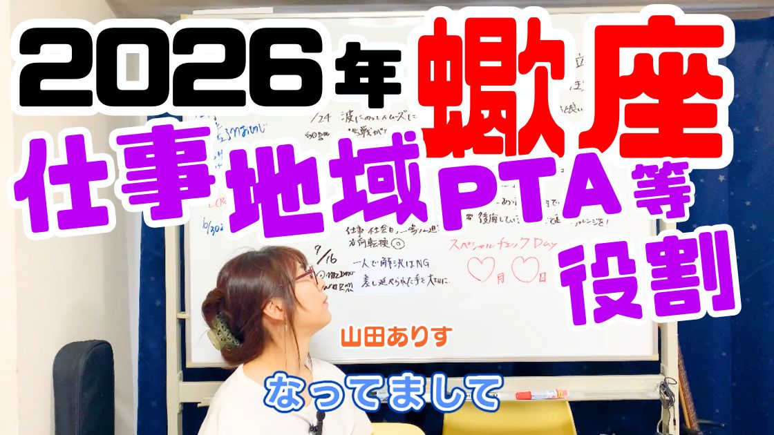 2026年蠍座の運勢