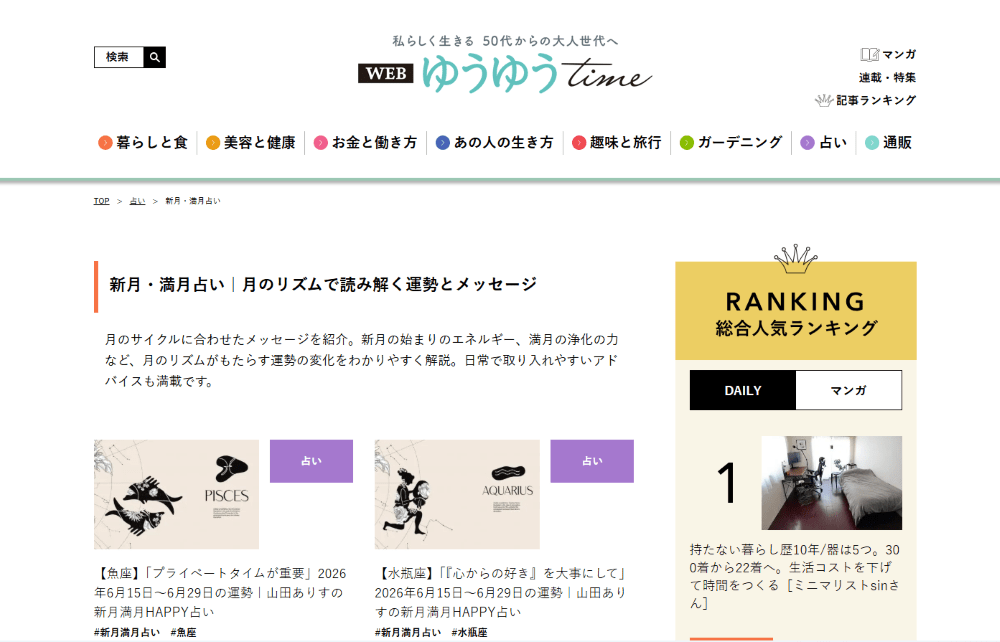 主婦の友社ゆうゆうtime新月満月占い