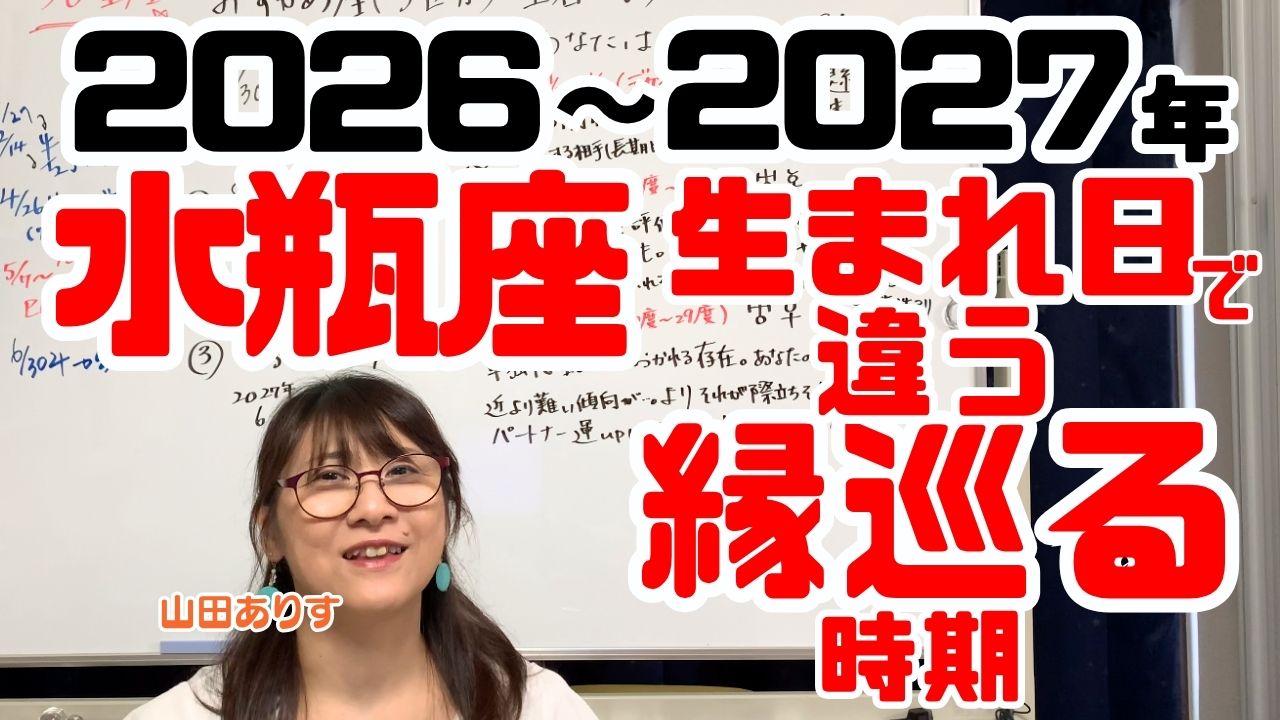 新36星座占い水瓶座デカン山田ありす2026年運勢